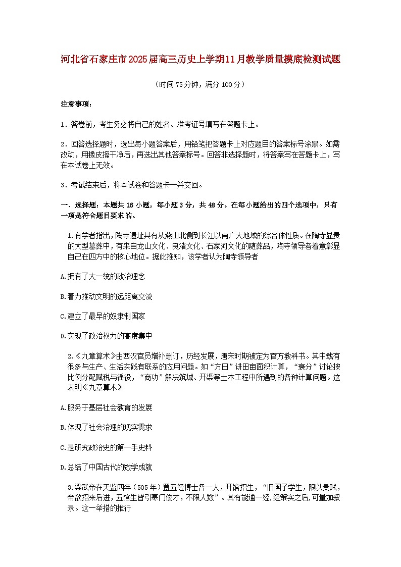 河北省石家庄市2025届高三历史上学期11月教学质量摸底检测试题第1页