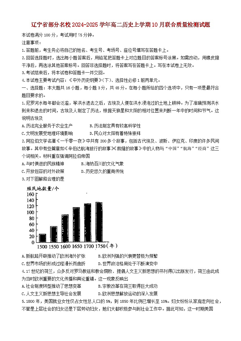 辽宁省部分名校2024_2025学年高二历史上学期10月联合质量检测试题第1页