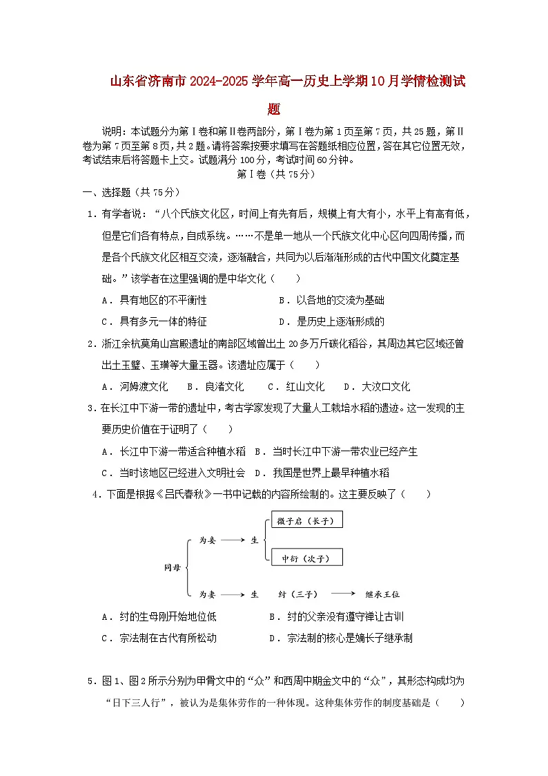 山东省济南市2024_2025学年高一历史上学期10月学情检测试题第1页