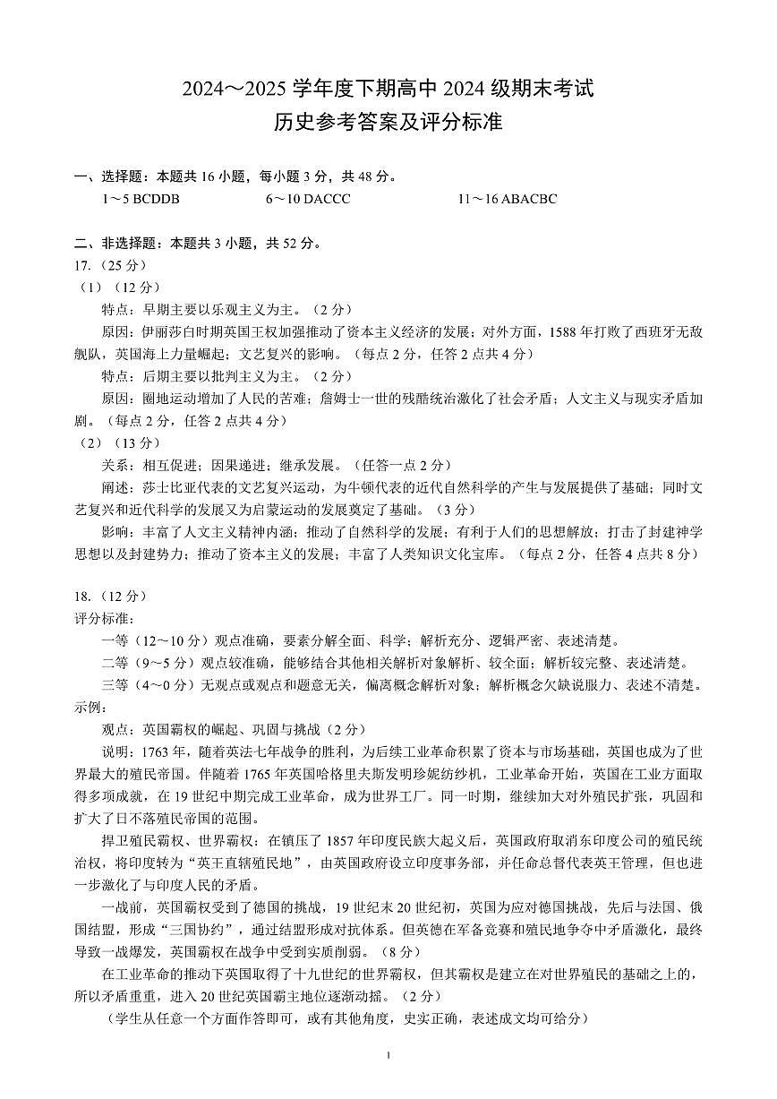 2024～2025学年度下期高中2024级期末考试历史参考答案及评分标准第1页