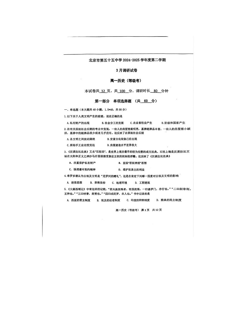 北京市第五十五中学2024-2025学年高一下学期3月月考历史卷（等级考）含答案第1页