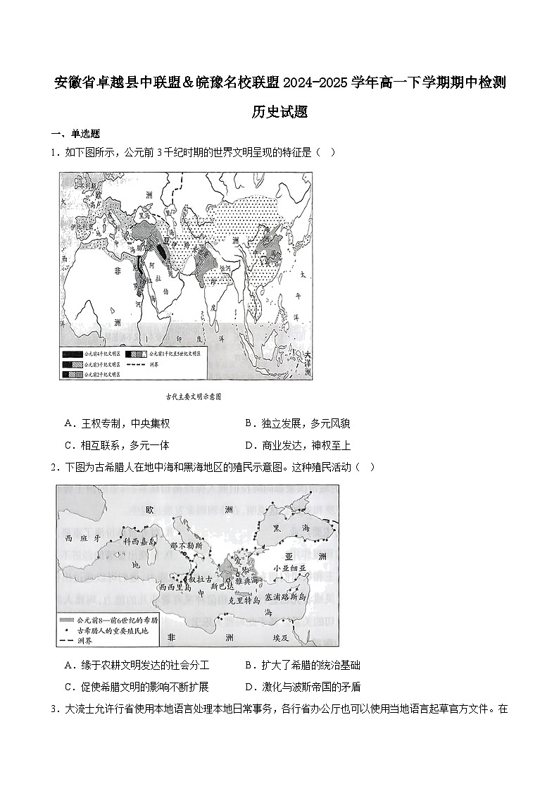 安徽省卓越县中联盟＆皖豫名校联盟2024-2025学年高一下学期期中检测历史试题（Word版附答案）第1页