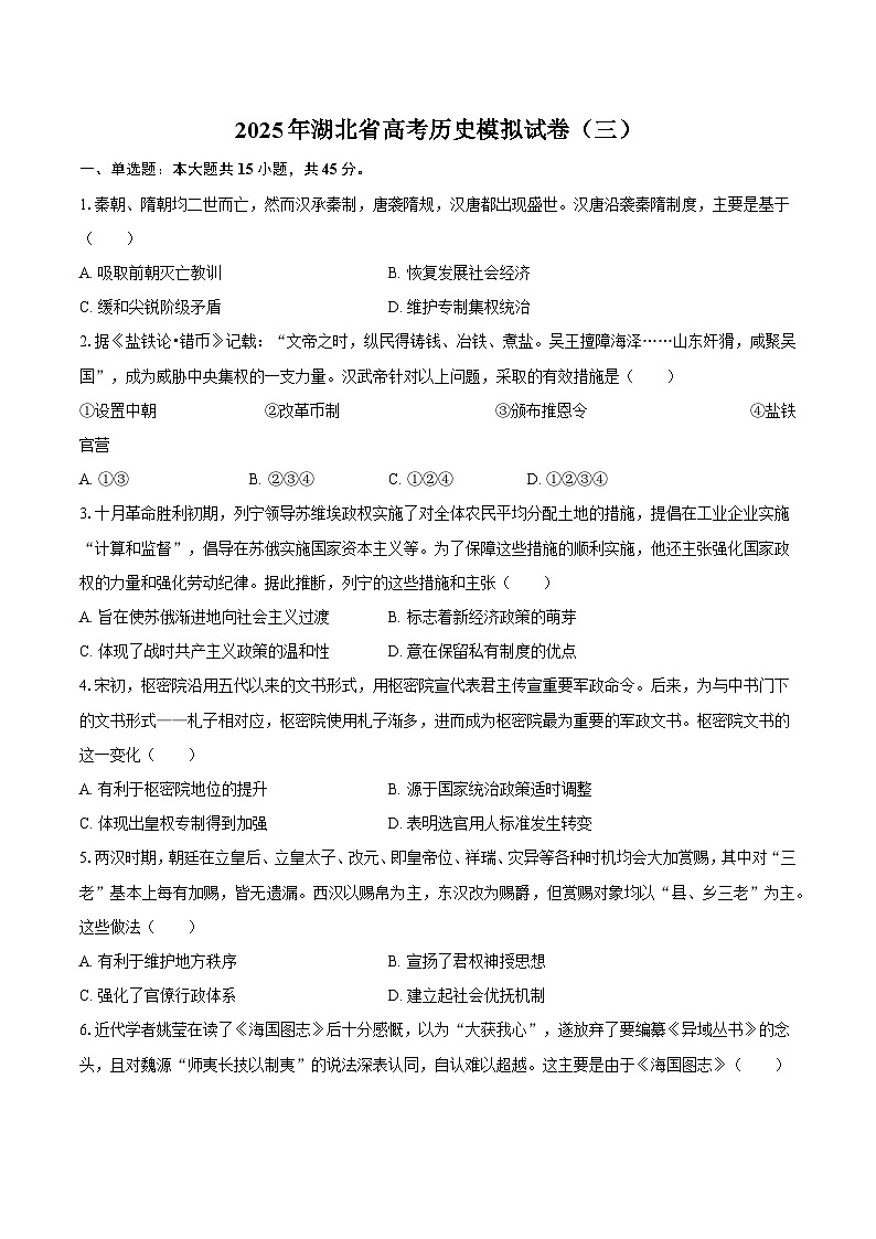 2025年湖北省高考历史模拟试卷（三）第1页