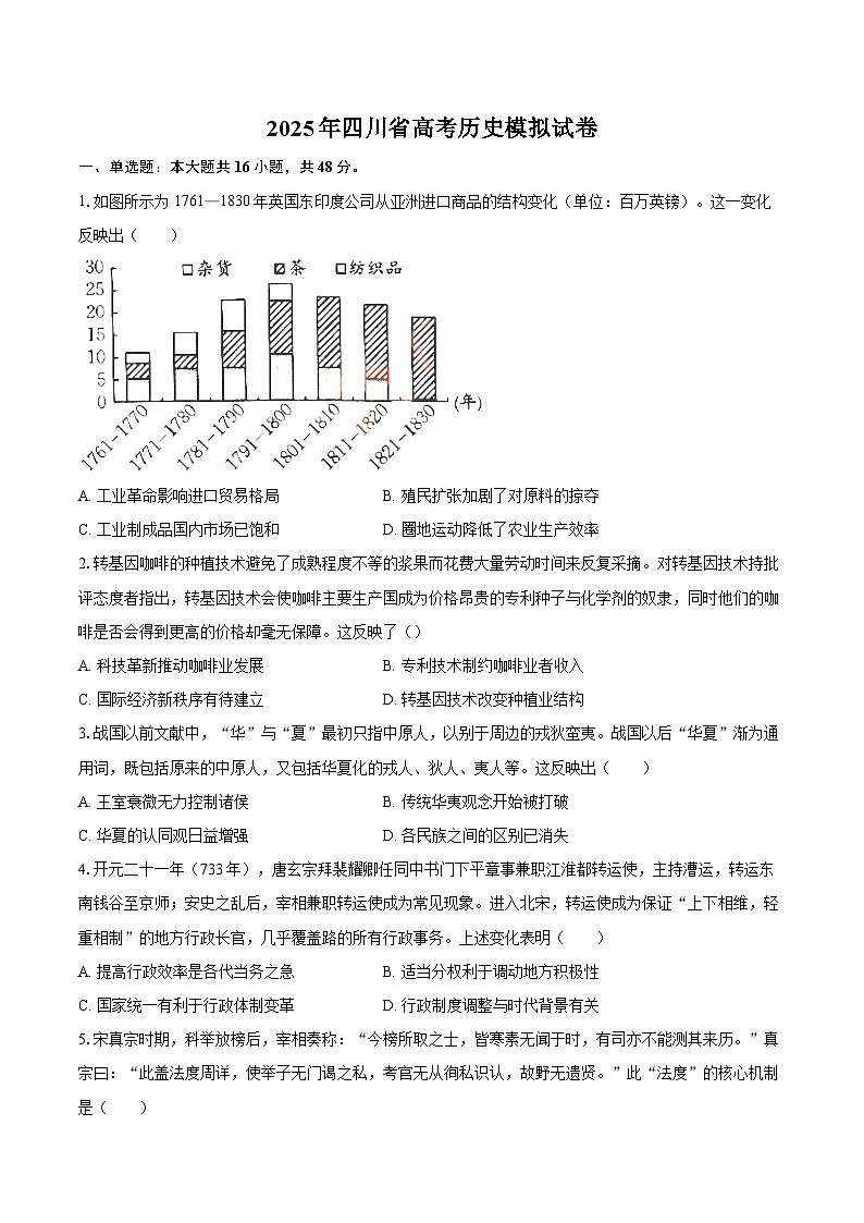 2025年四川省高考历史模拟试卷（解析版）第1页