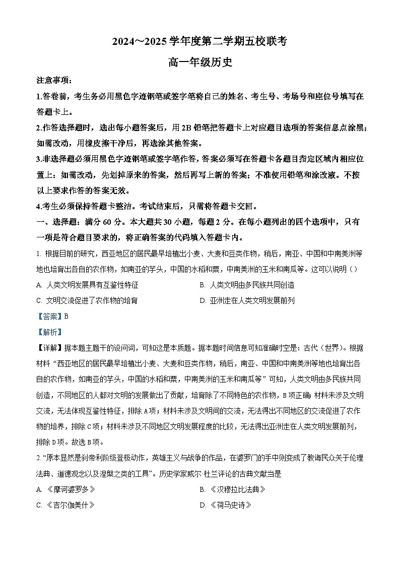 2024—2025学年度广东省东莞市五校（一中·高级·实验·六中·莞外）高一下学期期中联考历史试题（含答案）第1页