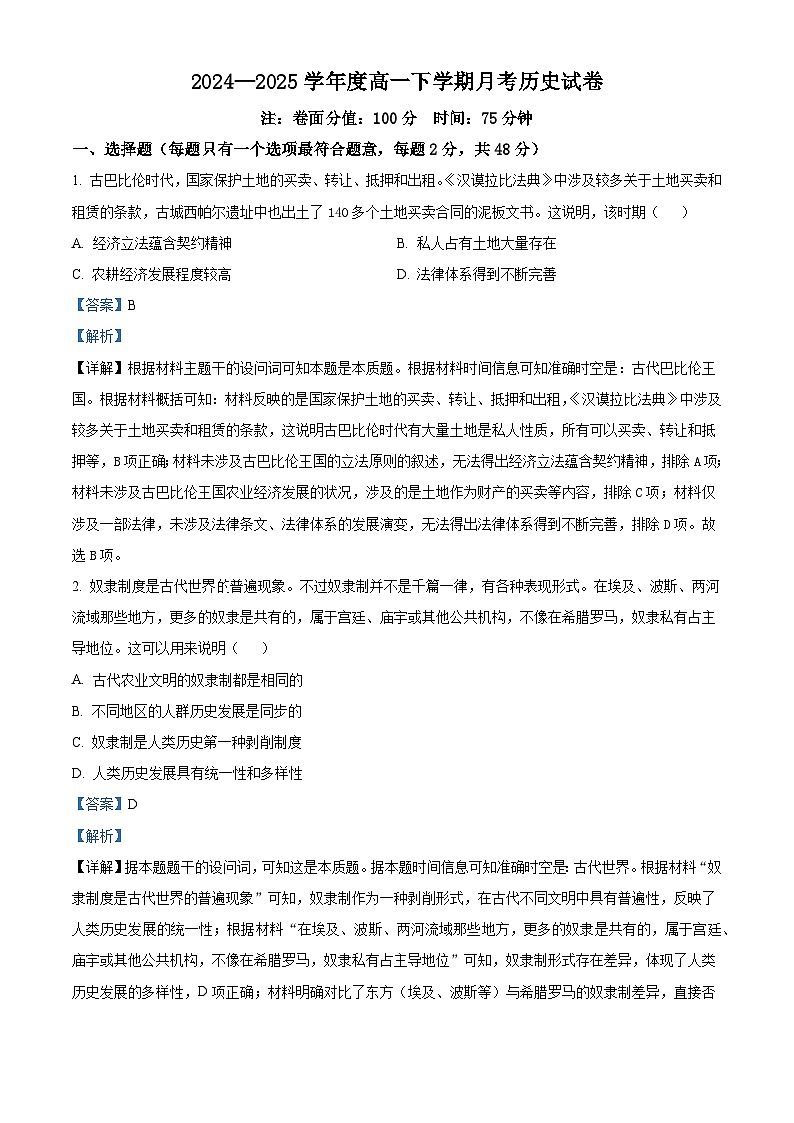 2024—2025学年度黑龙江省双鸭山市第一中学高一下学期6月月考历史试题（含答案）第1页
