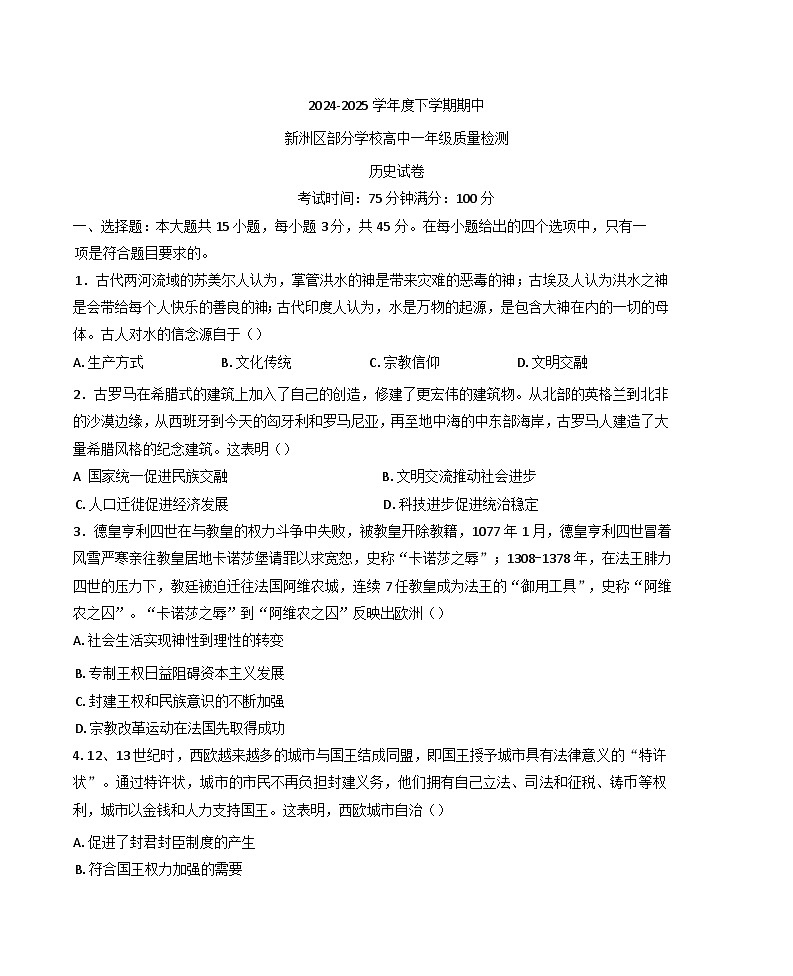 2024—2025学年度湖北省武汉市新洲区部分学校高一下学期期中考试历史试题（含答案）第1页
