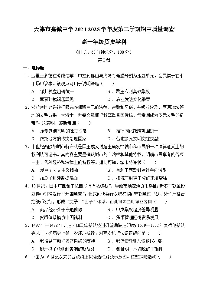 2024—2025学年度天津市嘉诚中学高一第二学期期中考试历史试题（含答案）第1页