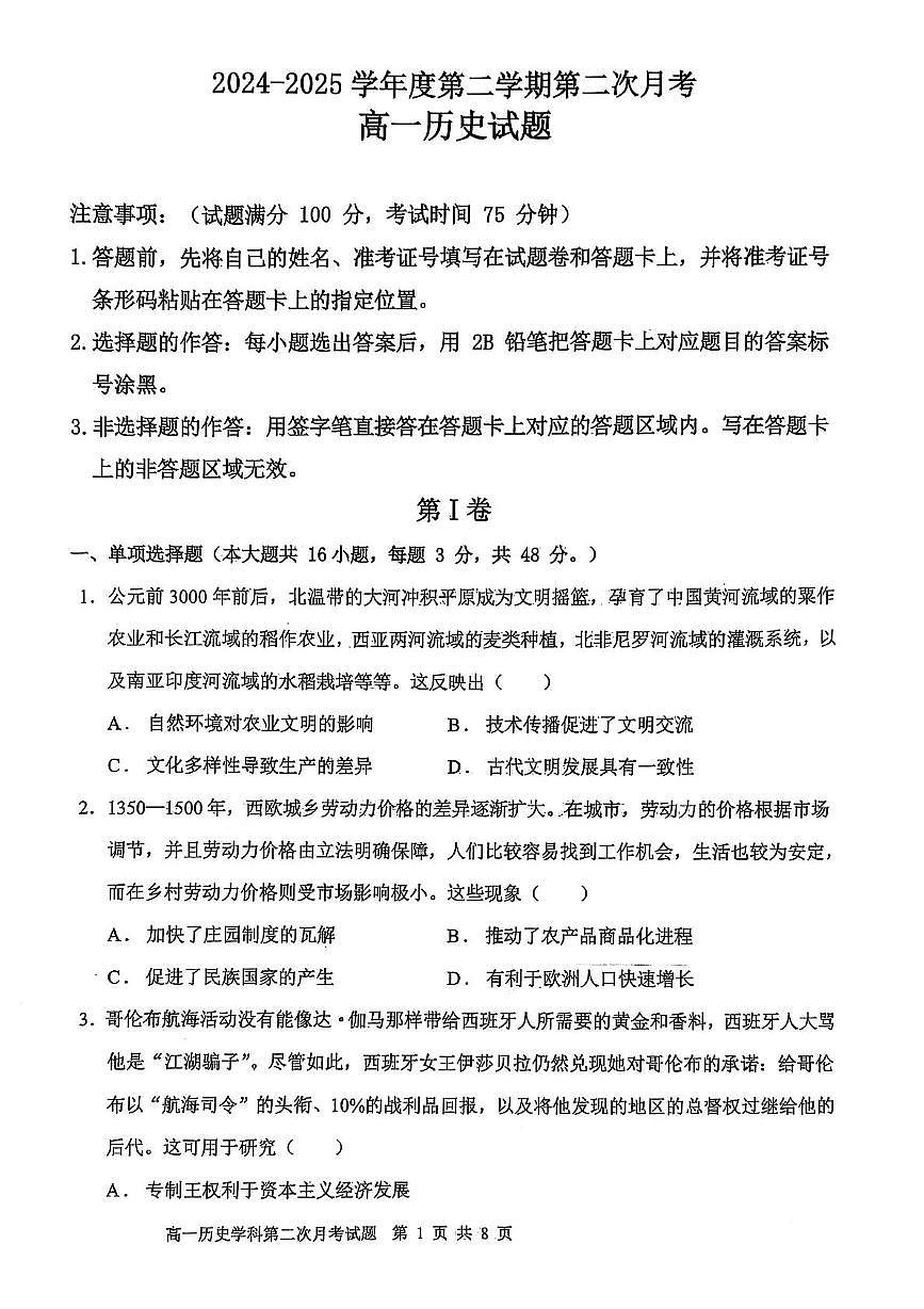 辽宁省锦州市某校2024-2025学年高一下学期第二次月考历史试卷（PDF版，含答案）第1页