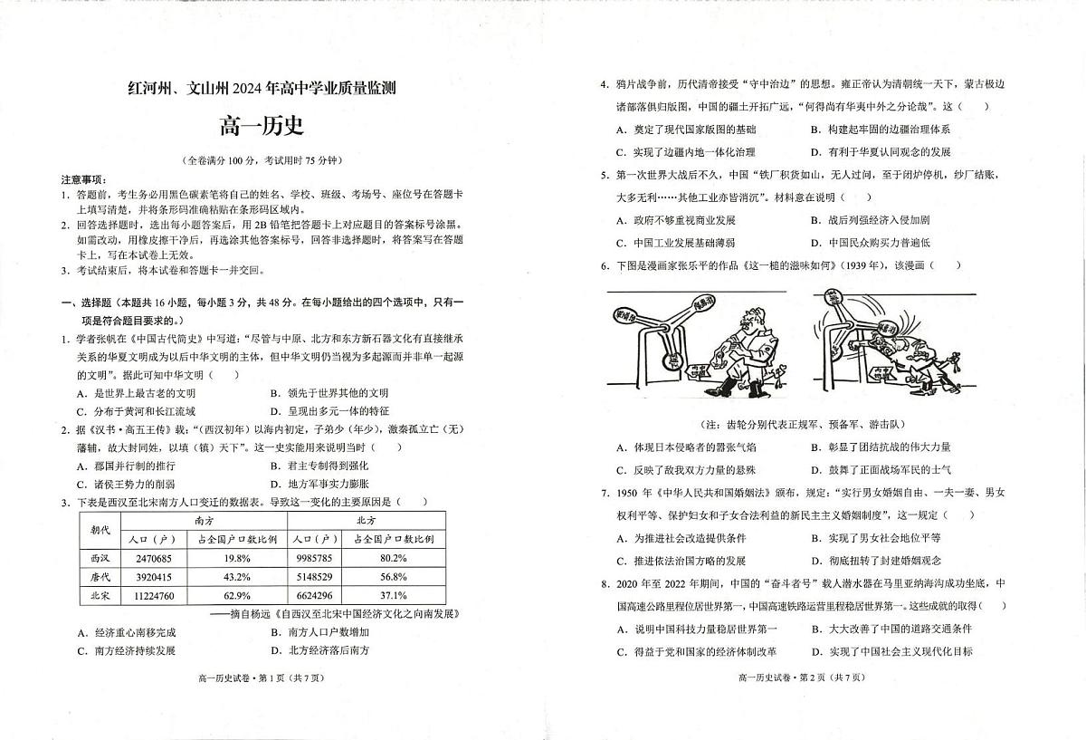 云南省红河哈尼族彝族自治州、文山壮族苗族自治州2023-2024学年高一下学期期末学业质量监测历史试卷（图片版，含答案）第1页