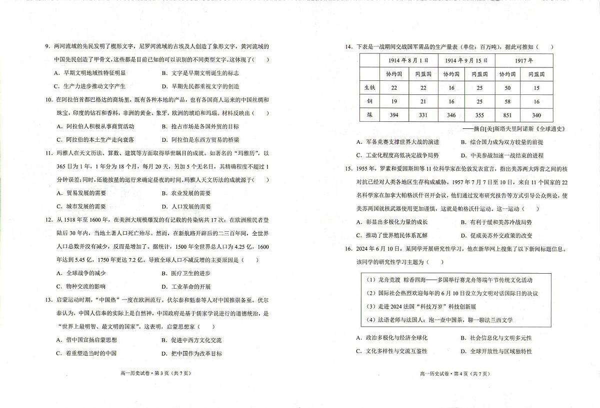 云南省红河哈尼族彝族自治州、文山壮族苗族自治州2023-2024学年高一下学期期末学业质量监测历史试卷（图片版，含答案）第2页