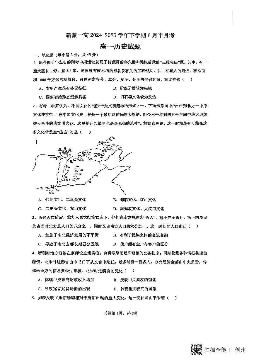 河南省驻马店市新蔡县第一高级中学2024-2025学年高一下学期6月份半月考历史试题（PDF格式，含答案）第1页