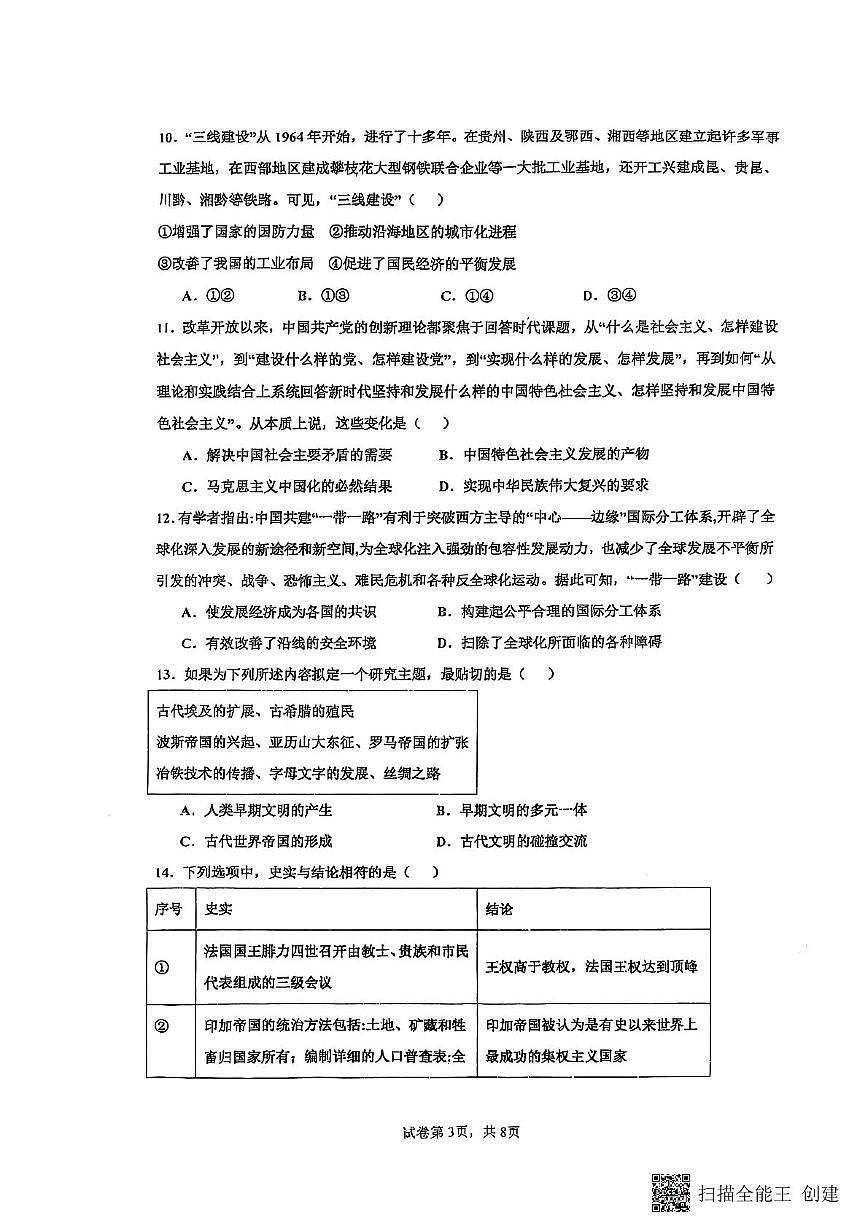 河南省驻马店市新蔡县第一高级中学2024-2025学年高一下学期6月份半月考历史试题（PDF格式，含答案）第3页