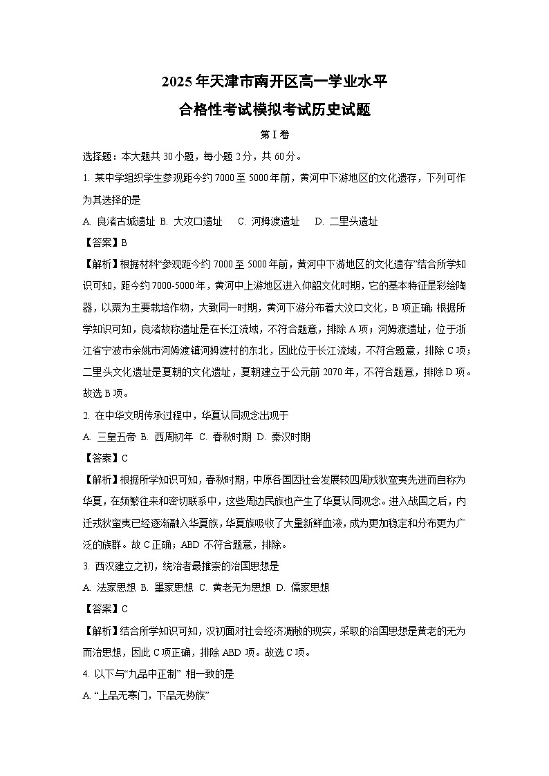 2025年天津市南开区高一学业水平合格性考试模拟考试历史试卷（解析版）第1页