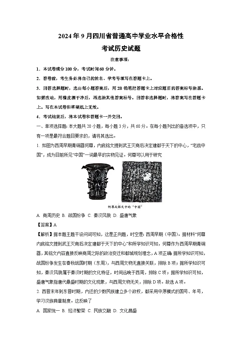 2024年9月四川省普通高中学业水平合格性考试历史试卷（解析版）第1页