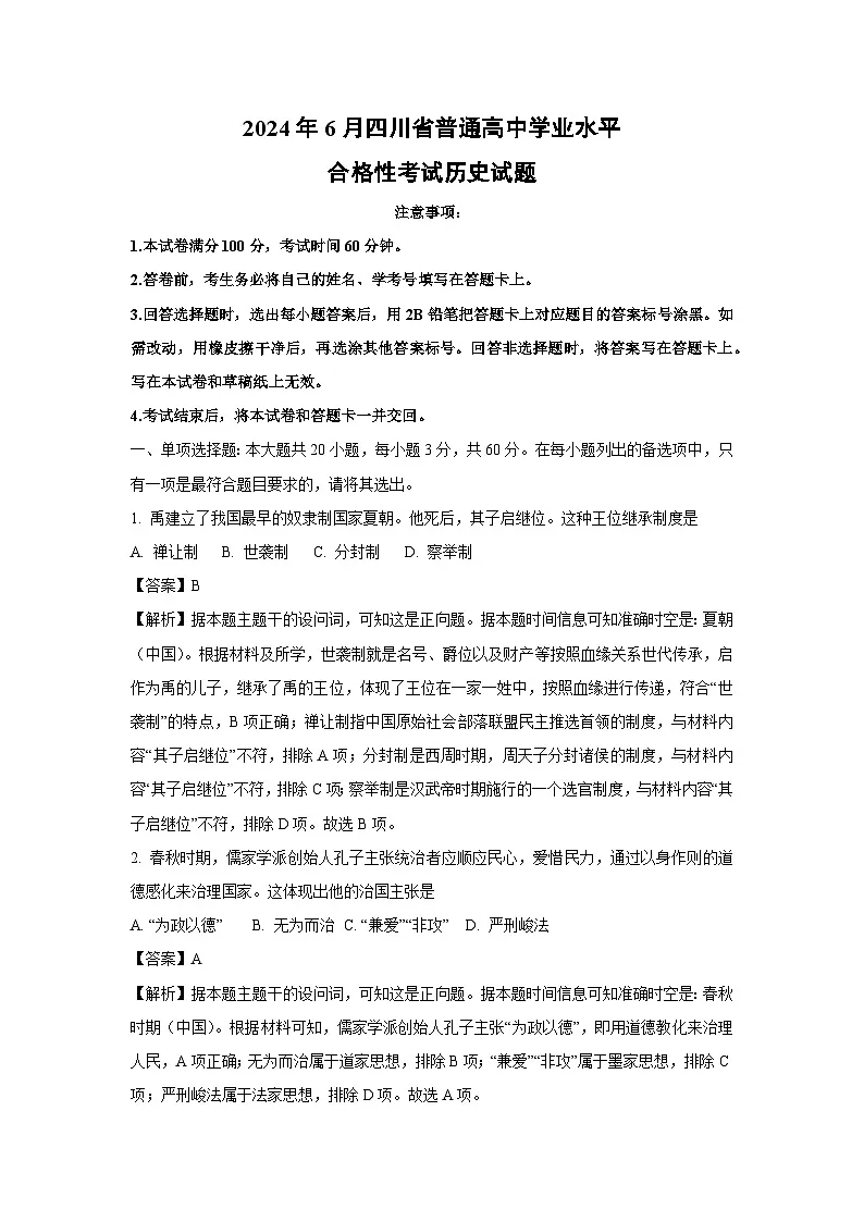 2024年6月四川省普通高中学业水平合格性考试历史试卷（解析版）第1页