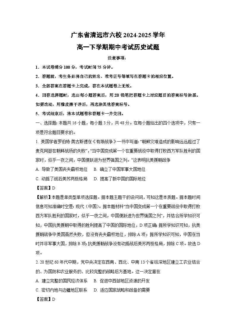 广东省清远市六校2024-2025学年高一下学期期中考试历史试卷（解析版）第1页