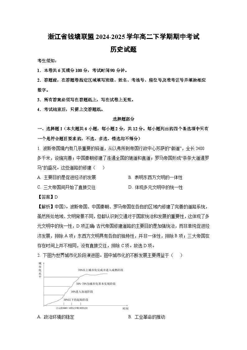 浙江省钱塘联盟2024-2025学年高二下学期期中考试历史试卷（解析版）第1页