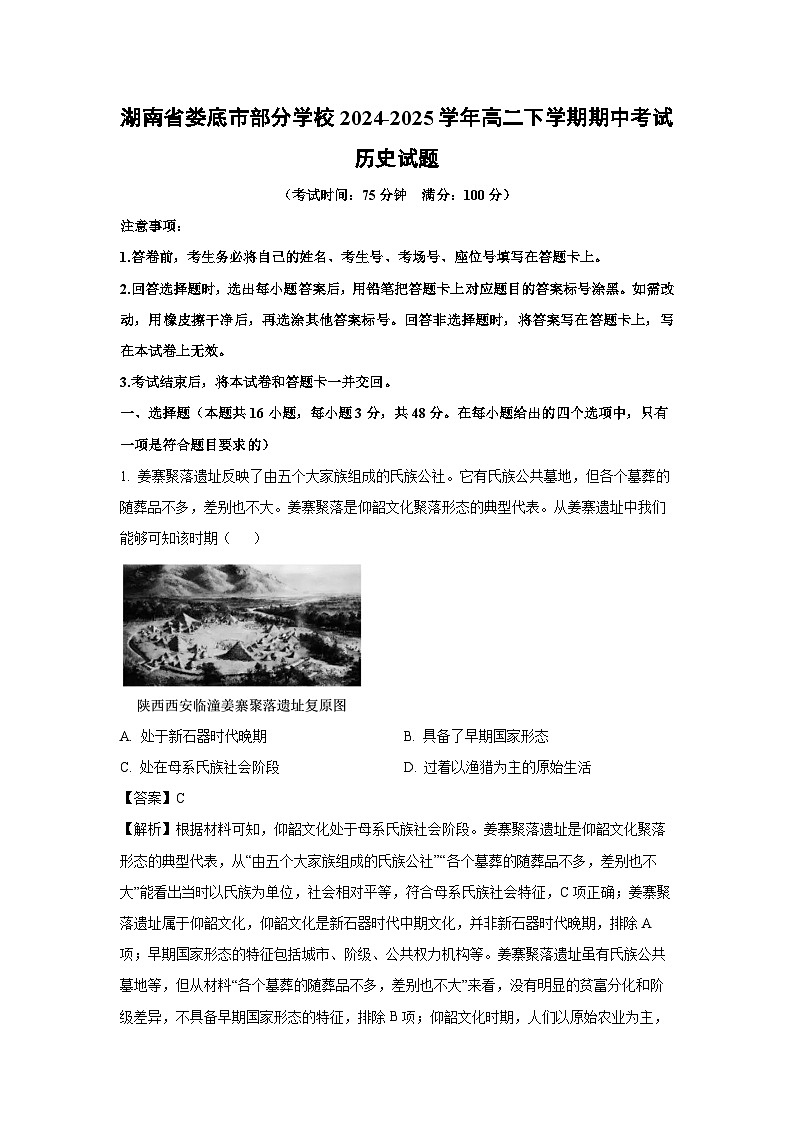 湖南省娄底市部分学校2024-2025学年高二下学期期中考试历史试卷（解析版）第1页