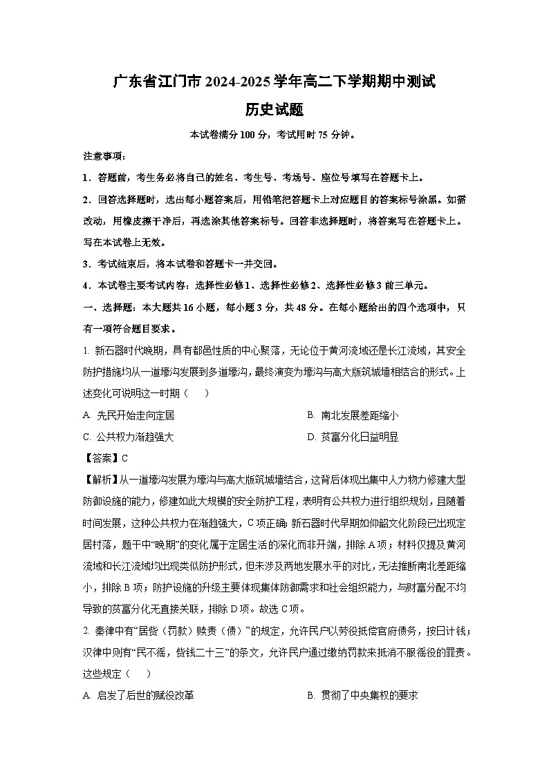 广东省江门市2024-2025学年高二下学期期中测试历史试卷（解析版）第1页