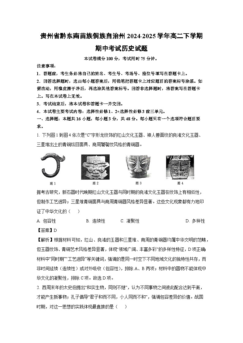 贵州省黔东南苗族侗族自治州2024-2025学年高二下学期期中考试历史试卷（解析版）第1页