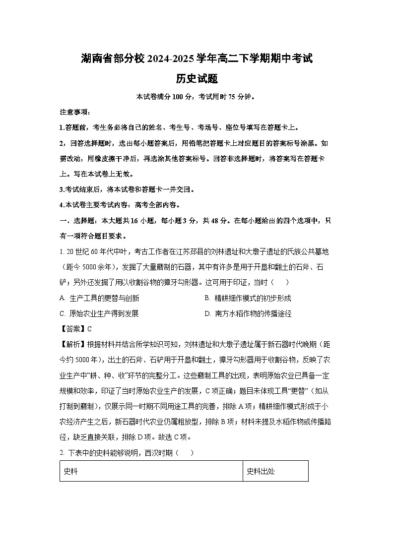 湖南省部分校2024-2025学年高二下学期期中考试历史试卷（解析版）第1页