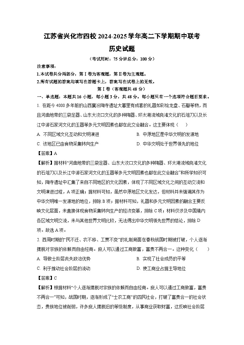 江苏省兴化市四校2024-2025学年高二下学期期中联考历史试卷（解析版）第1页