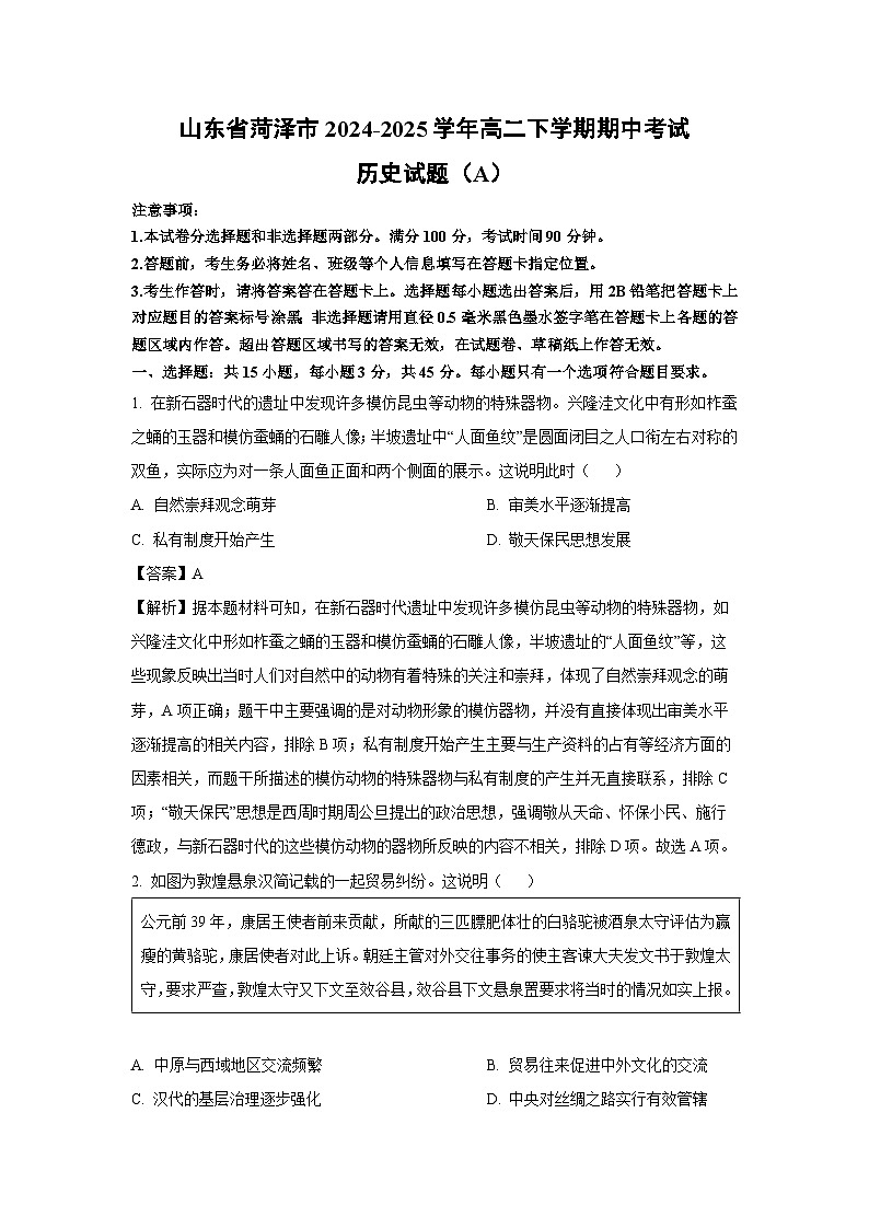 山东省菏泽市2024-2025学年高二下学期期中考试（A）历史试卷（解析版）第1页