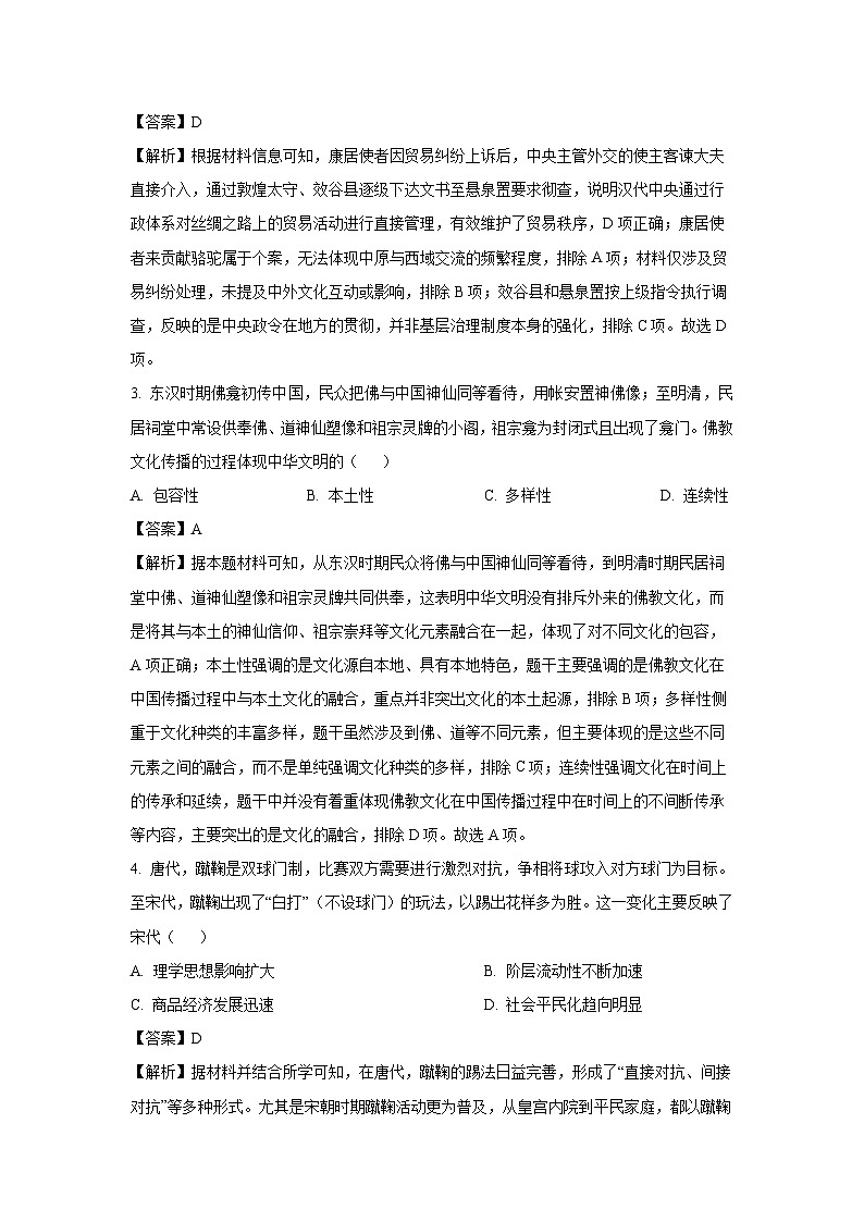 山东省菏泽市2024-2025学年高二下学期期中考试（A）历史试卷（解析版）第2页