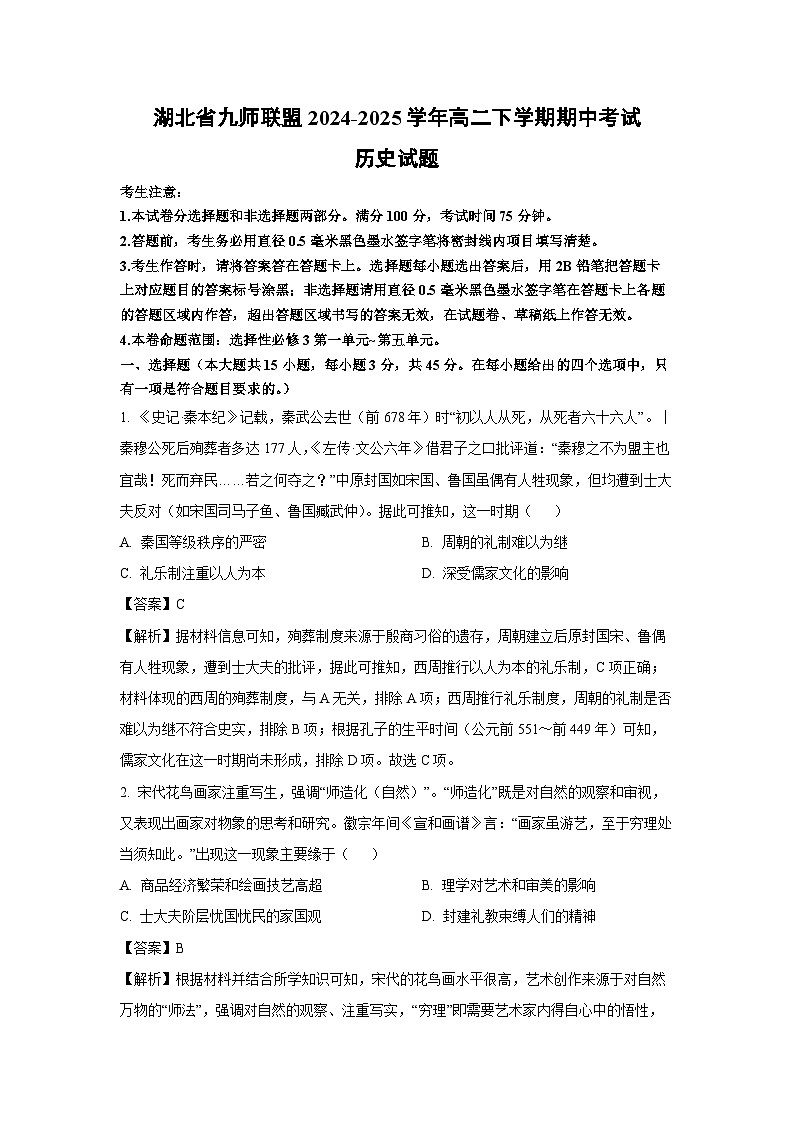 湖北省九师联盟2024-2025学年高二下学期期中考试历史试卷（解析版）第1页