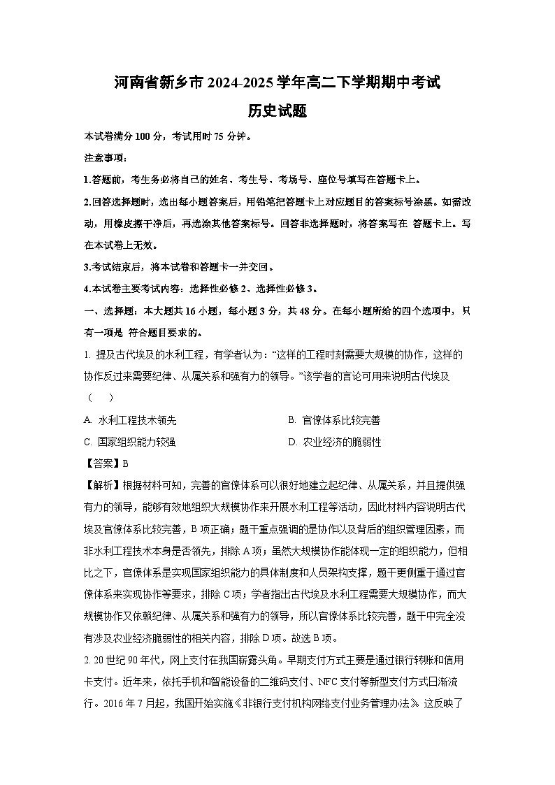 河南省新乡市2024-2025学年高二下学期期中考试历史试卷（解析版）第1页