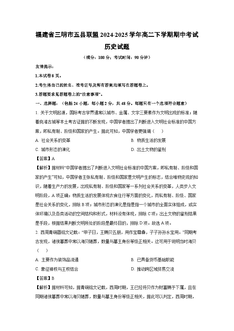 福建省三明市五县联盟2024-2025学年高二下学期期中考试历史试卷（解析版）第1页