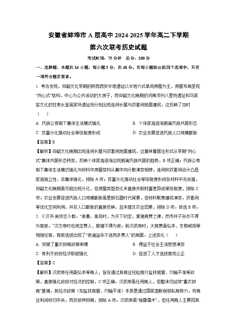 安徽省蚌埠市A层高中2024-2025学年高二下学期第六次联考历史试卷（解析版）第1页