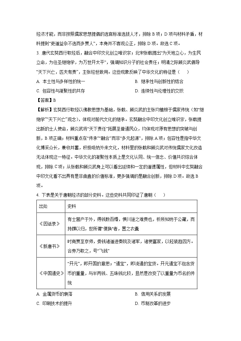 安徽省蚌埠市A层高中2024-2025学年高二下学期第六次联考历史试卷（解析版）第2页