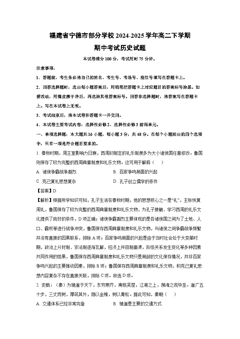 福建省宁德市部分学校2024-2025学年高二下学期期中考试历史试卷（解析版）第1页