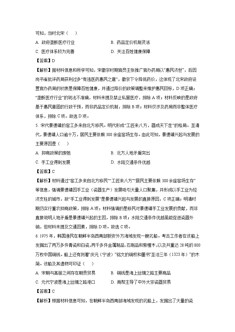 福建省宁德市部分学校2024-2025学年高二下学期期中考试历史试卷（解析版）第3页