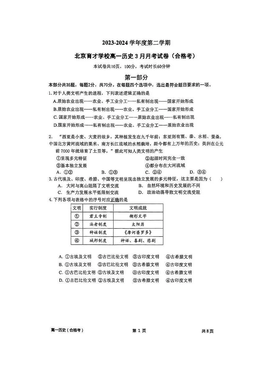 北京市育才学校2023-2024学年高一下学期3月月考（合格考）历史试题第1页