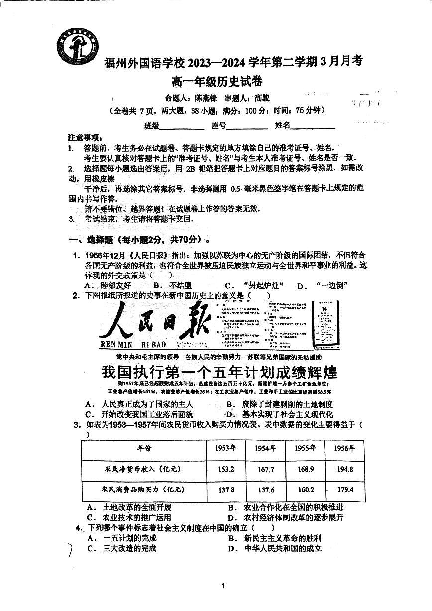 福建省福州外国语学校2023-2024学年高一下学期3月月考历史试卷第1页