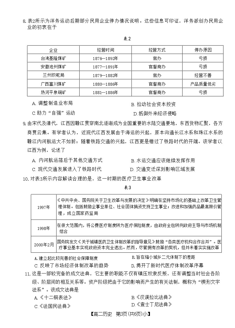 甘肃省白银市2023-2024学年高二下学期5月期中考试历史试题第3页