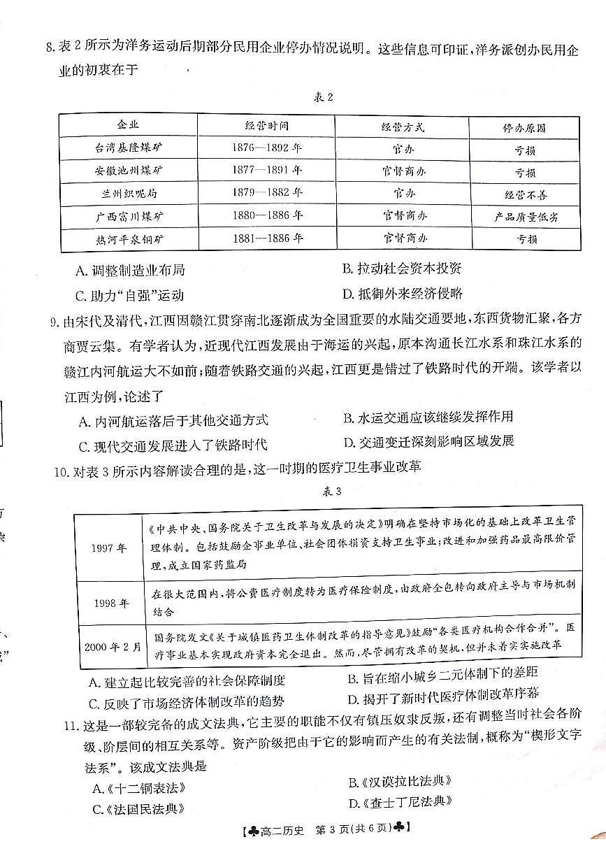 甘肃省白银市2023-2024学年高二下学期5月期中考试历史试题第3页