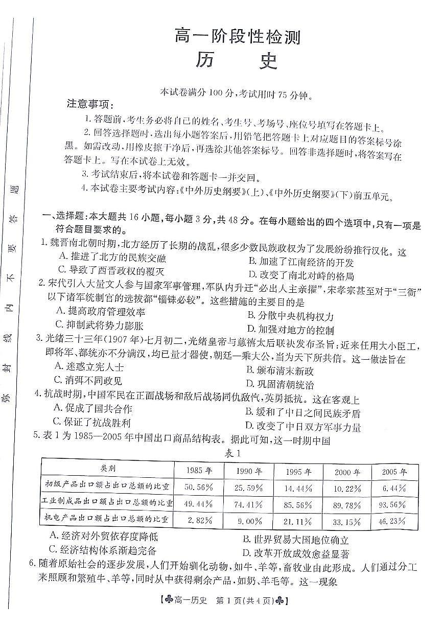 甘肃省白银市2023-2024学年高一下学期5月期中考试历史试题第1页