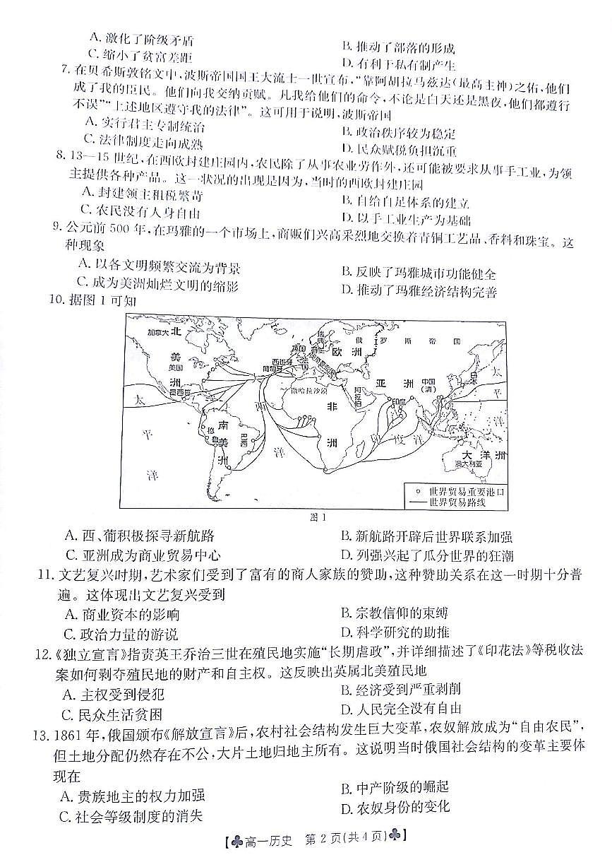甘肃省白银市2023-2024学年高一下学期5月期中考试历史试题第2页