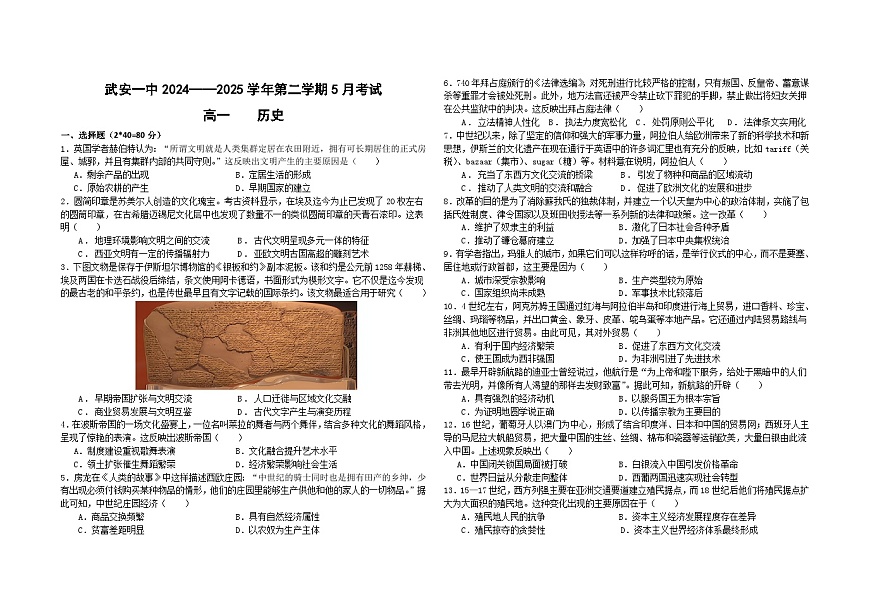 河北邯郸武安市第一中学2024-2025学年高一下学期5月月考历史试卷第1页