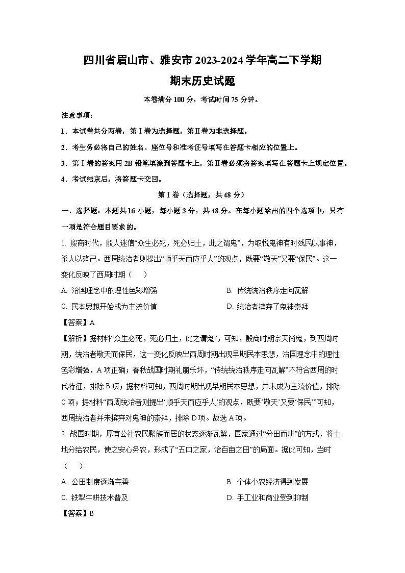 四川省眉山市、雅安市2023-2024学年高二下学期期末历史试卷（解析版）第1页