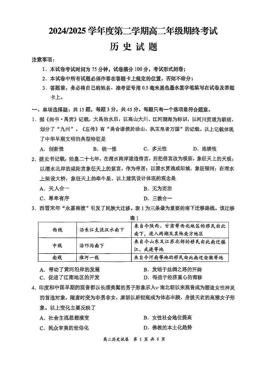 江苏省盐城市2024-2025学年高二下学期期末考试历史试卷第1页