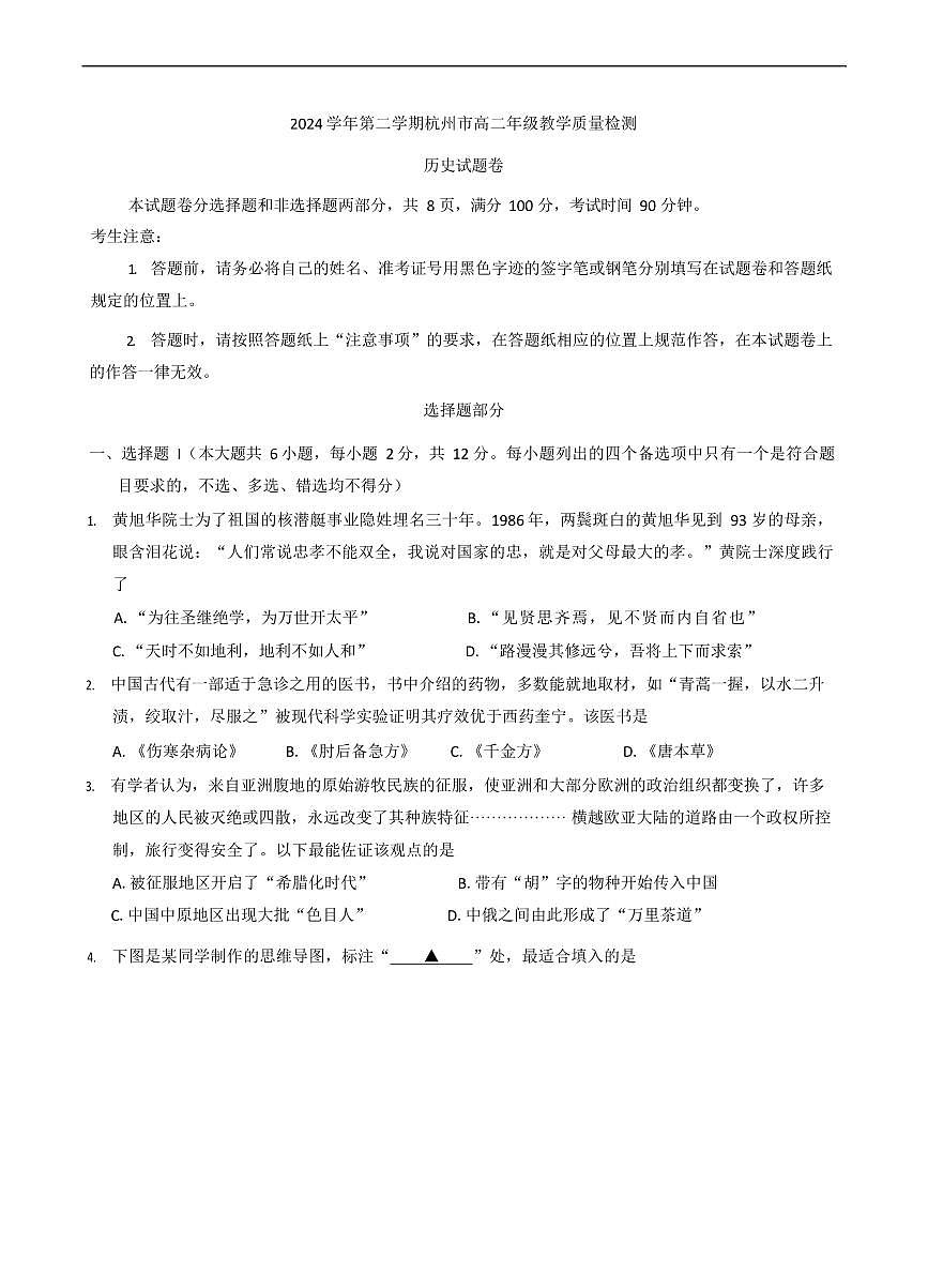 浙江省杭州市2024-2025学年高二下学期期末历史测试卷第1页