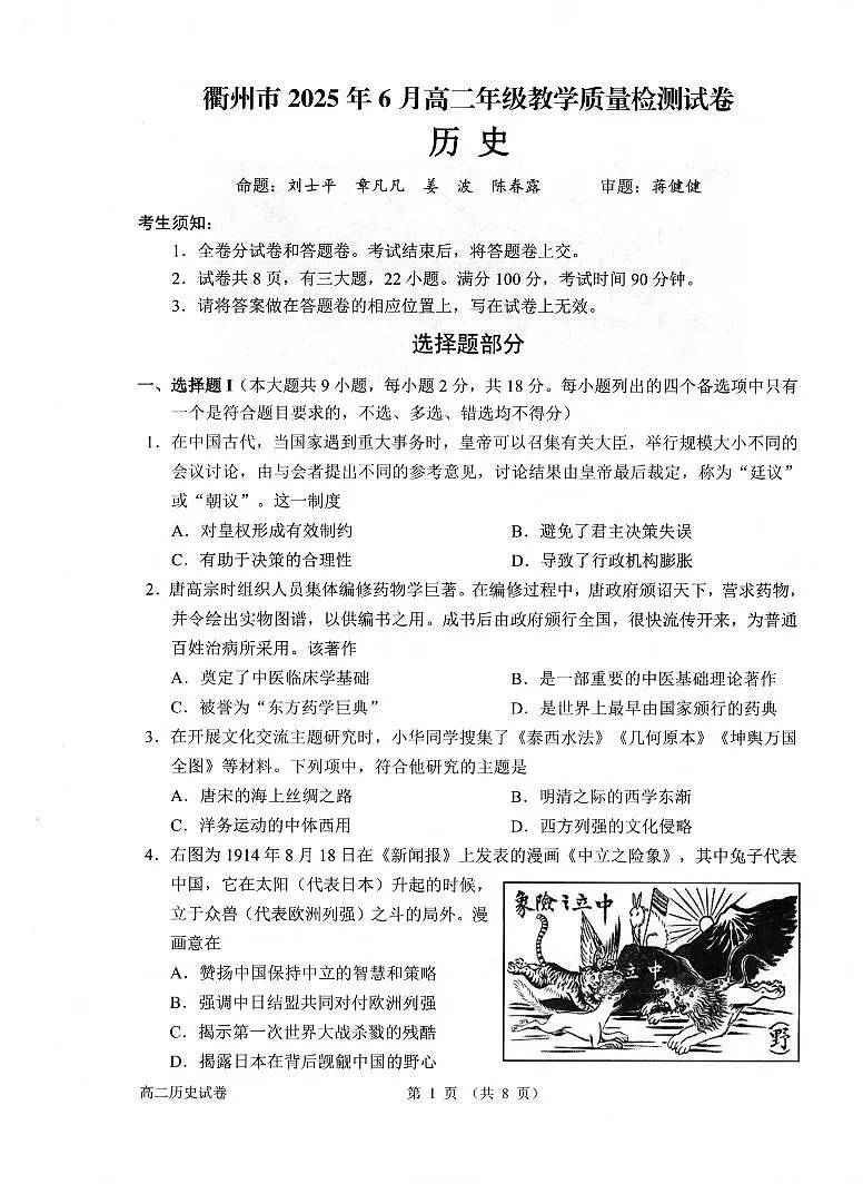 历史卷-2506衢州高二期末第1页