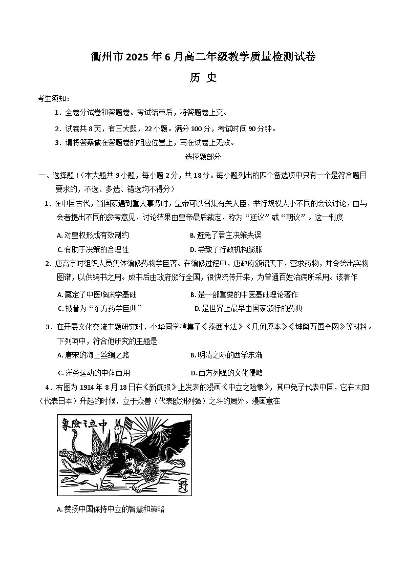浙江省衢州市2024-2025学年高二下学期6月教学质量检测（期末）历史试题（含答案）第1页