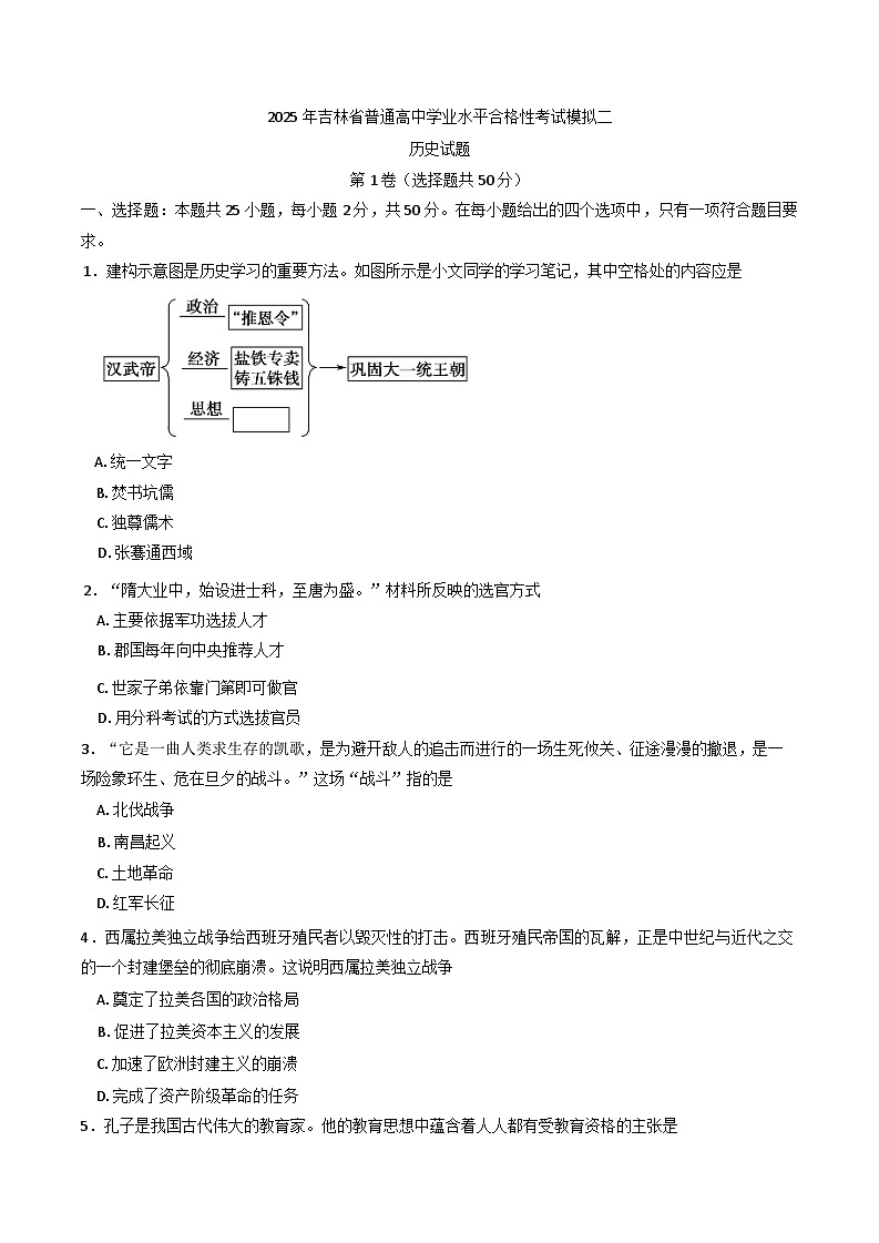 2025年吉林省普通高中学业水平合格性考试模拟（二）历史试题（含答案）第1页