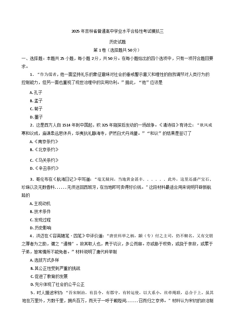 2025年吉林省普通高中学业水平合格性考试模拟（三）历史试题.（含答案）第1页